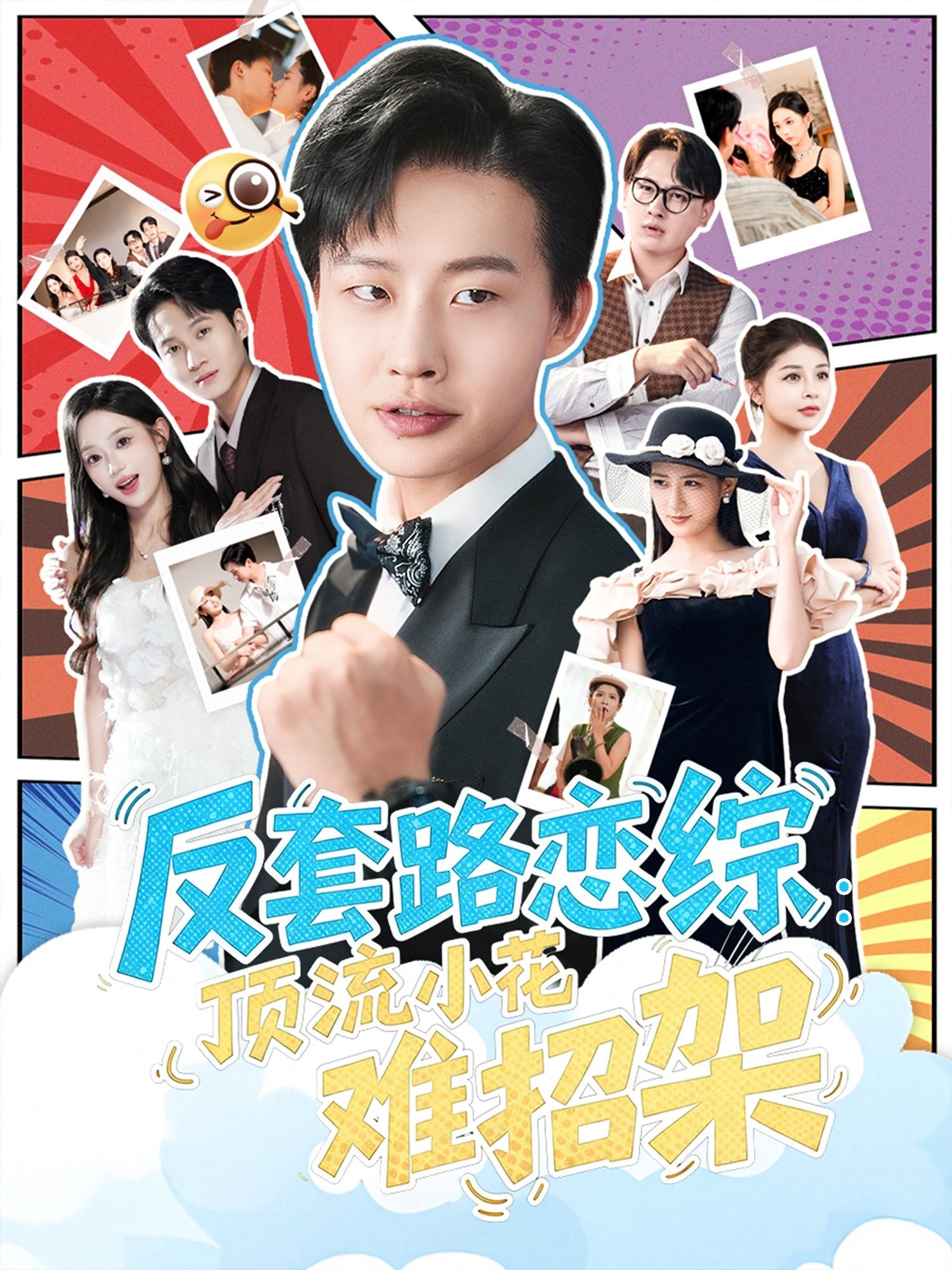 热门短剧恋综显眼包顶流小花扛不住了&反套路恋综顶流小花难招架姜山梅瑞滢全集未删减免费在线观看实时更新百度网盘夸克网盘资源下载 第1张 热门短剧恋综显眼包顶流小花扛不住了&反套路恋综顶流小花难招架姜山梅瑞滢全集未删减免费在线观看实时更新百度网盘夸克网盘资源下载 第1张