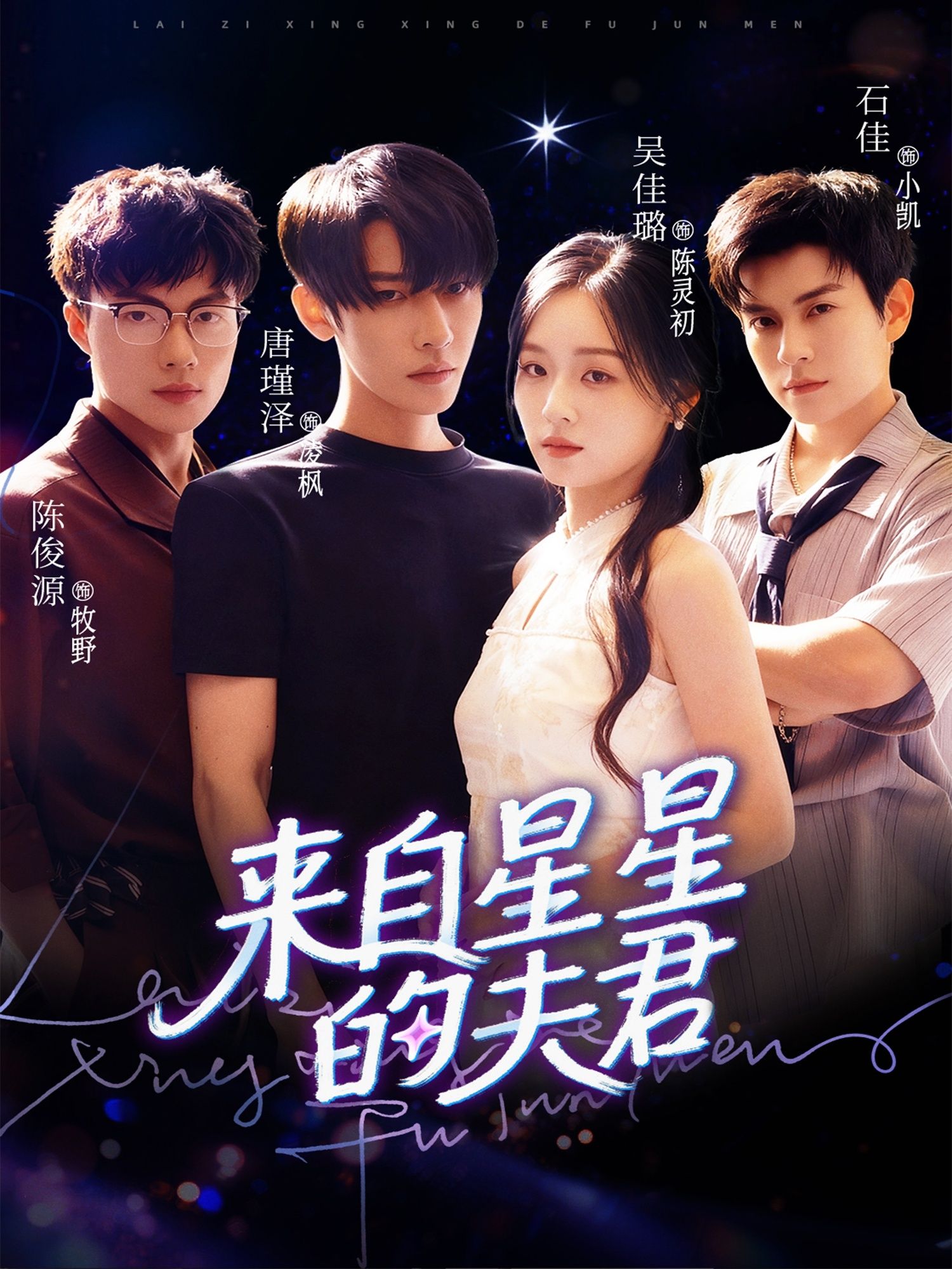 热门短剧《来自星星的夫君(72集)唐瑾泽&吴佳璐&石佳》 全集完整版免费无水印在线观看播放未删减版资源,短剧百度网盘夸克网盘免费资源分享下载 第1张 热门短剧《来自星星的夫君(72集)唐瑾泽&吴佳璐&石佳》 全集完整版免费无水印在线观看播放未删减版资源,短剧百度网盘夸克网盘免费资源分享下载 第1张