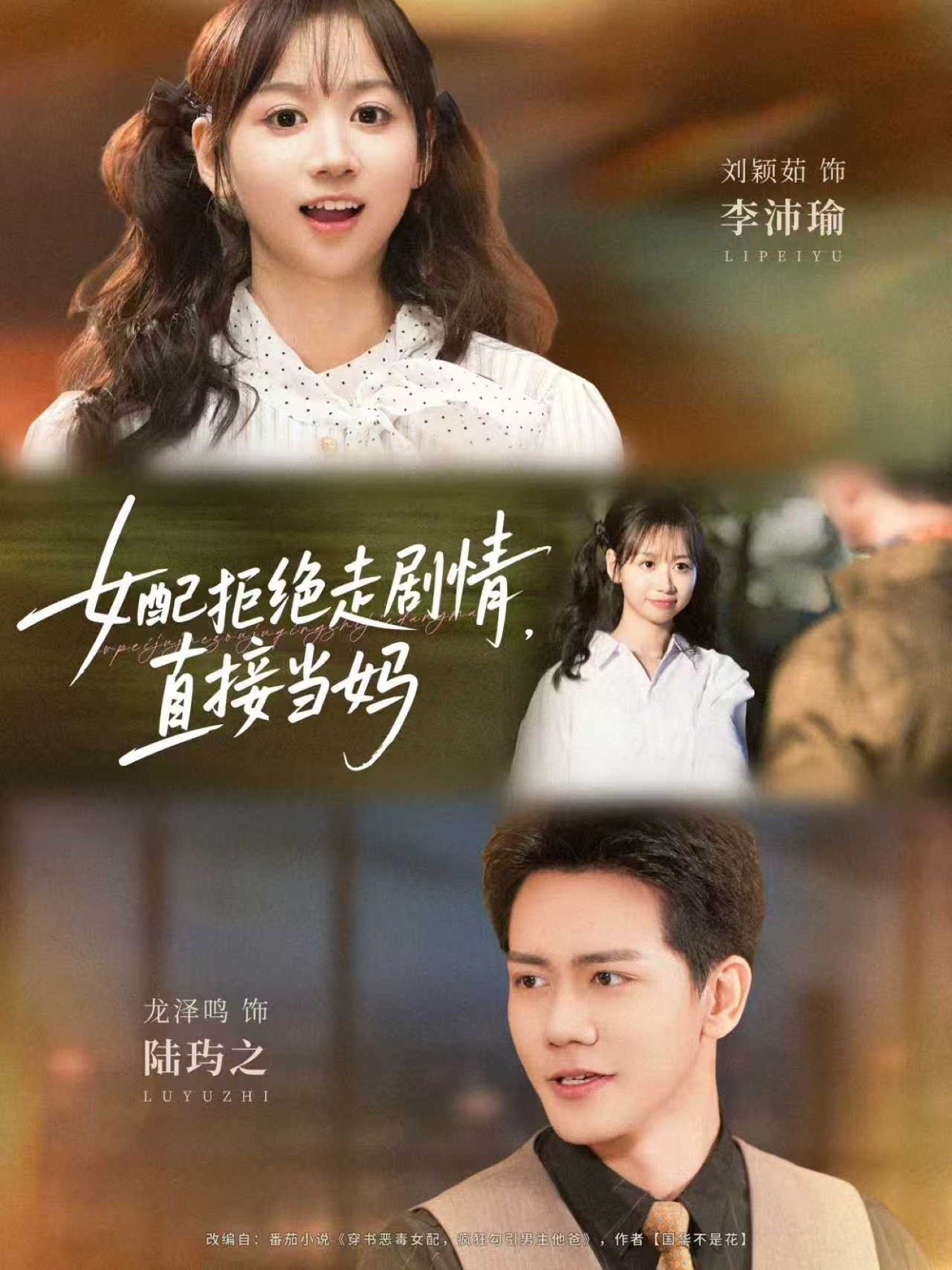 热门短剧《女配拒绝走剧情直接当妈&女配拒绝走剧情,直接当妈(66集)龙泽鸣&刘颖茹》 全集完整版免费稳定在线观看播放未删减版资源,短剧百度网盘夸克网盘免费资源分享下载 第1张 热门短剧《女配拒绝走剧情直接当妈&女配拒绝走剧情,直接当妈(66集)龙泽鸣&刘颖茹》 全集完整版免费稳定在线观看播放未删减版资源,短剧百度网盘夸克网盘免费资源分享下载 第1张