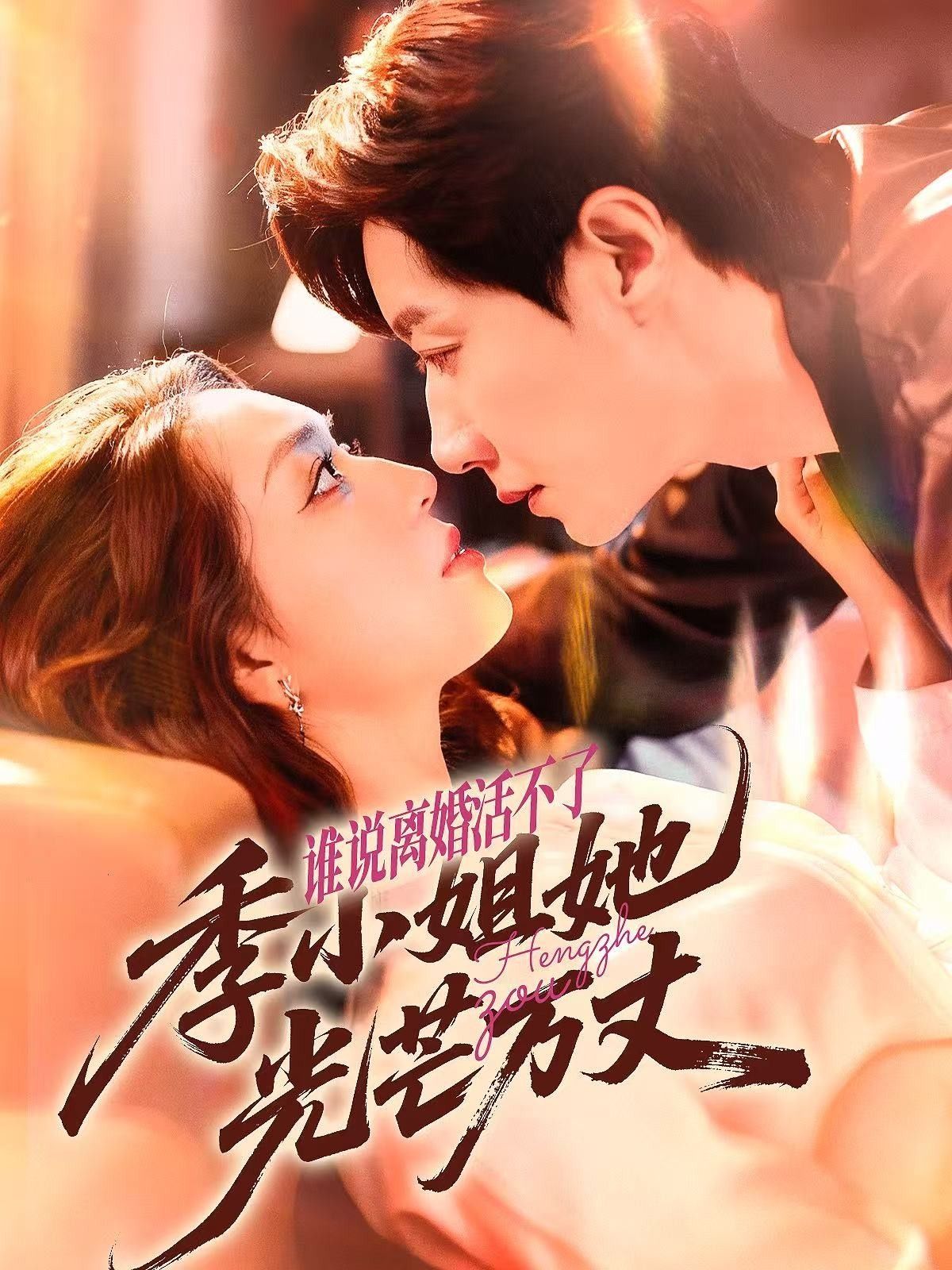 热门短剧谁说离婚活不了,季小姐她光芒万丈74集宋晨&赵早儿 全集完整版免费在线观看未删减版 百度网盘夸克网盘资源免费分享下载 第1张 热门短剧谁说离婚活不了,季小姐她光芒万丈74集宋晨&赵早儿 全集完整版免费在线观看未删减版 百度网盘夸克网盘资源免费分享下载 第1张