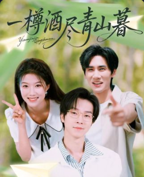 一樽酒尽青山暮80集热门短剧全集完整版免费观看在线播放未删减版，百度网盘夸克网盘免费资源分享下载  第1张