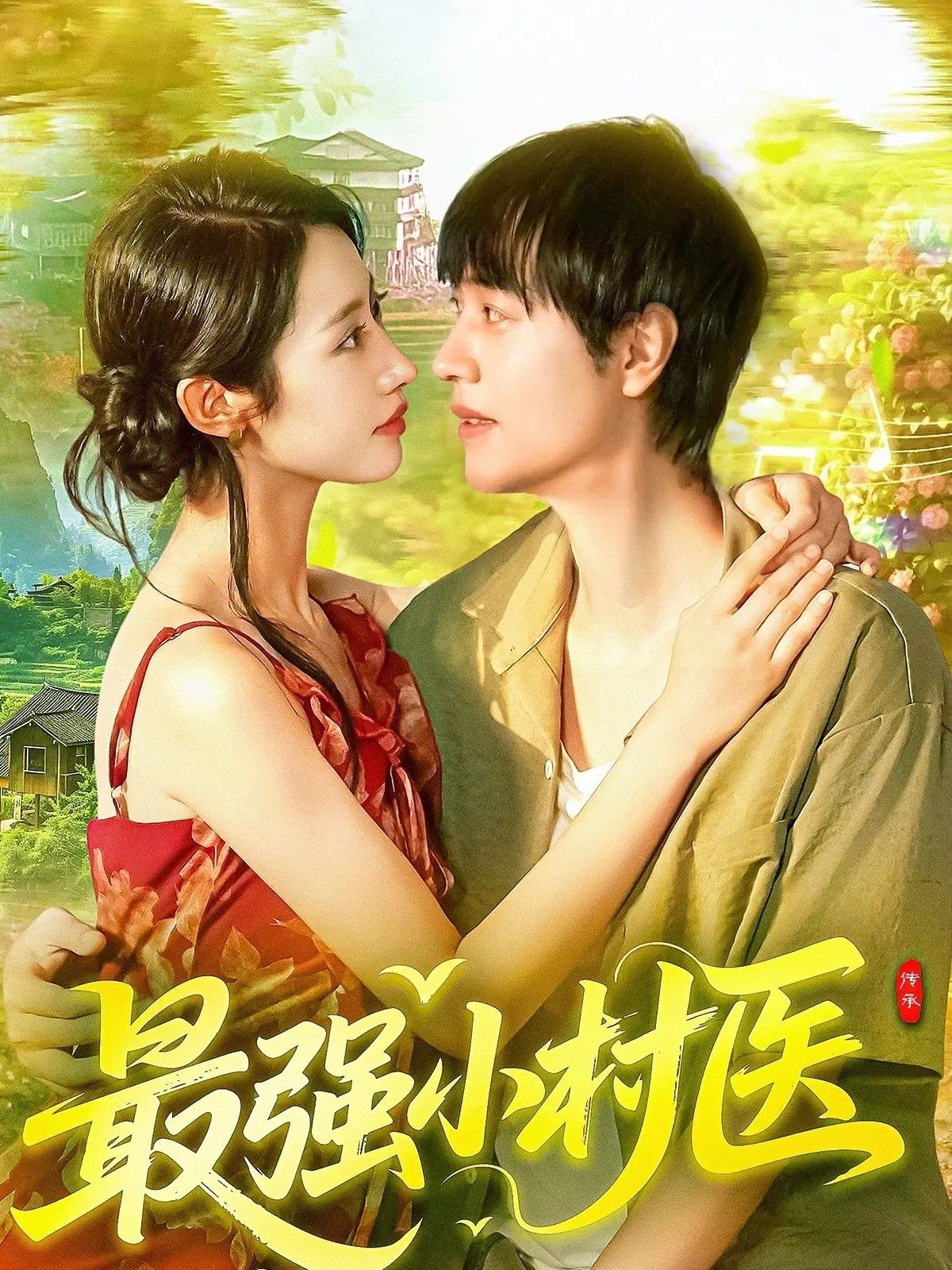 热门短剧最强小村医110集刘晨宇张如意全集免费在线观看未删减版,百度网盘夸克网盘资源分享下载 第1张 热门短剧最强小村医110集刘晨宇张如意全集免费在线观看未删减版,百度网盘夸克网盘资源分享下载 第1张