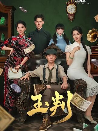 热门短剧玉判徐东艺曾怀毅主演56集全集未删减版,免费在线播放观看,百度网盘夸克网盘资源分享下载 第1张 热门短剧玉判徐东艺曾怀毅主演56集全集未删减版,免费在线播放观看,百度网盘夸克网盘资源分享下载 第1张