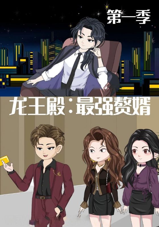 热门动漫《龙王殿最强赘婿（51集）动漫》 全集完整版纯净免费在线观看播放未删减版资源，短剧百度网盘夸克网盘免费资源分享下载