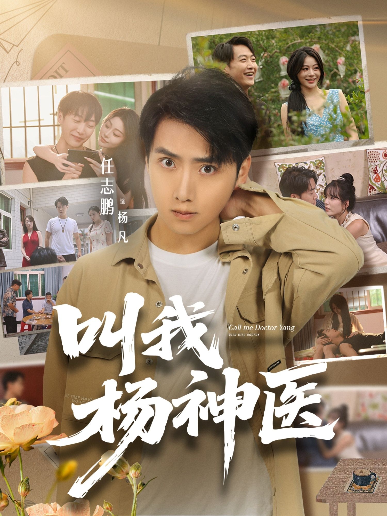 叫我杨神医80集全集短剧任志鹏刘凯伦主演免费在线观看未删减版百度网盘夸克网盘资源下载 第1张 叫我杨神医80集全集短剧任志鹏刘凯伦主演免费在线观看未删减版百度网盘夸克网盘资源下载 第1张