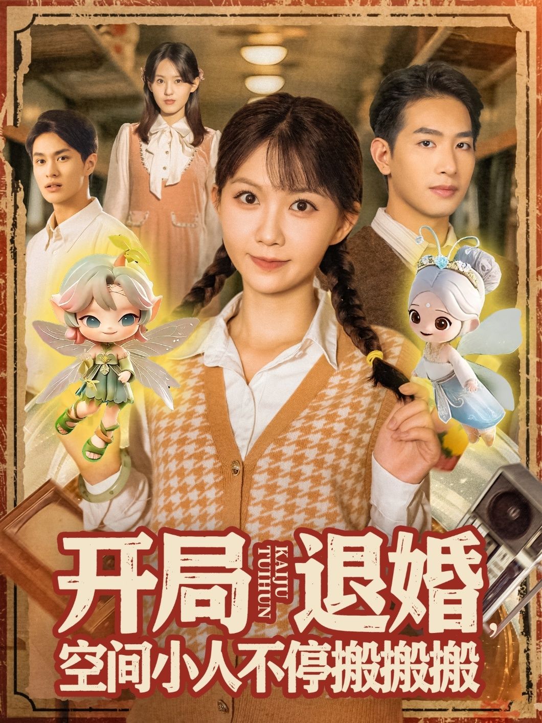 开局退婚空间小人不停搬搬搬姜贺王浩翔主演全集完整版免费无卡顿在线观看未删减,百度网盘夸克网盘免费下载资源 第1张 开局退婚空间小人不停搬搬搬姜贺王浩翔主演全集完整版免费无卡顿在线观看未删减,百度网盘夸克网盘免费下载资源 第1张