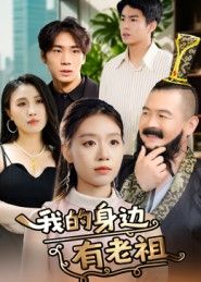 我的身边有老祖30集全集完整版免费在线观看未删减版,百度网盘夸克网盘免费资源分享下载 第1张 我的身边有老祖30集全集完整版免费在线观看未删减版,百度网盘夸克网盘免费资源分享下载 第1张