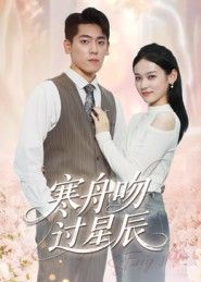 热门短剧寒舟吻过星辰(40集)全集完整版更新完毕,免费在线观看未删减版,百度网盘夸克网盘免费资源分享下载 第1张 热门短剧寒舟吻过星辰(40集)全集完整版更新完毕,免费在线观看未删减版,百度网盘夸克网盘免费资源分享下载 第1张