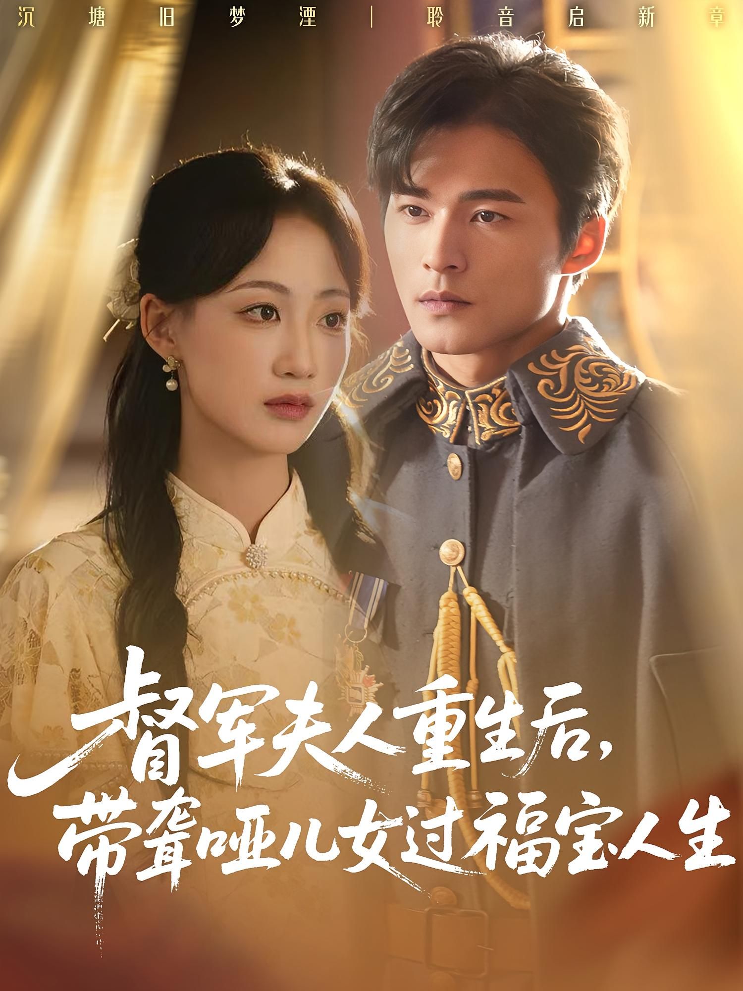 热门短剧督军夫人重生带聋哑儿女过福宝人生59集全集完整版 杨诗倩&王英杰主演 免费在线观看未删减版 百度网盘夸克网盘资源下载  第1张