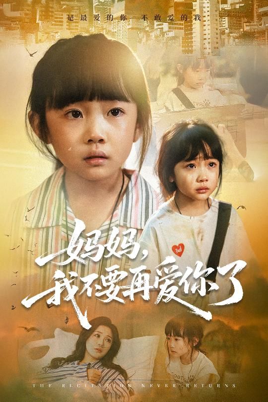 热门短剧《妈妈我不要再爱你了(70集)尹梓铮&姚思琦》 全集完整版超清免费在线观看播放未删减版资源,短剧百度网盘夸克网盘免费资源分享下载 第1张 热门短剧《妈妈我不要再爱你了(70集)尹梓铮&姚思琦》 全集完整版超清免费在线观看播放未删减版资源,短剧百度网盘夸克网盘免费资源分享下载 第1张