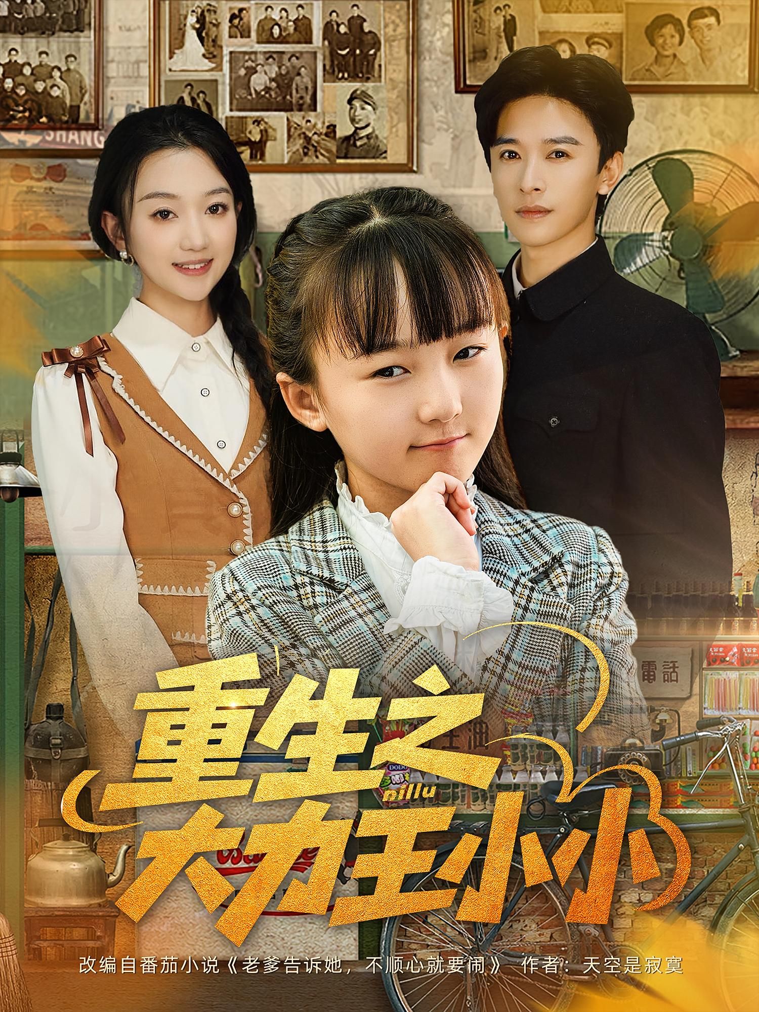 热门短剧重生之大力王小小80集张云庆程昕玥主演,全集完整版免费在线观看未删减,百度网盘夸克网盘资源速存分享下载 第1张 热门短剧重生之大力王小小80集张云庆程昕玥主演,全集完整版免费在线观看未删减,百度网盘夸克网盘资源速存分享下载 第1张