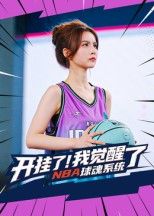 热门短剧开挂了我觉醒了NBA球魂系统武炼刘乘源主演40集全 未删减版免费在线观看 百度网盘夸克网盘资源下载 第1张 热门短剧开挂了我觉醒了NBA球魂系统武炼刘乘源主演40集全 未删减版免费在线观看 百度网盘夸克网盘资源下载 第1张