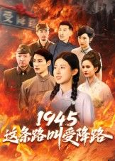 热门短剧1945这条路叫受降路30集杜若凡主演,全集完整版超清免费在线观看,未删减版,百度网盘夸克网盘资源分享下载 第1张 热门短剧1945这条路叫受降路30集杜若凡主演,全集完整版超清免费在线观看,未删减版,百度网盘夸克网盘资源分享下载 第1张