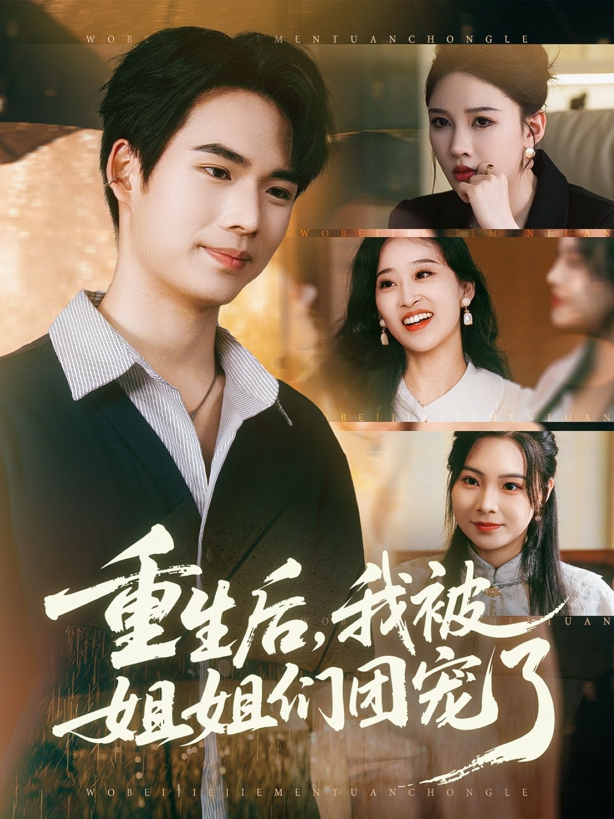 重生后我被姐姐们团宠了80集全集 蔡中原张家嘉主演 免费在线观看未删减版 百度夸克网盘资源下载 第1张 重生后我被姐姐们团宠了80集全集 蔡中原张家嘉主演 免费在线观看未删减版 百度夸克网盘资源下载 第1张