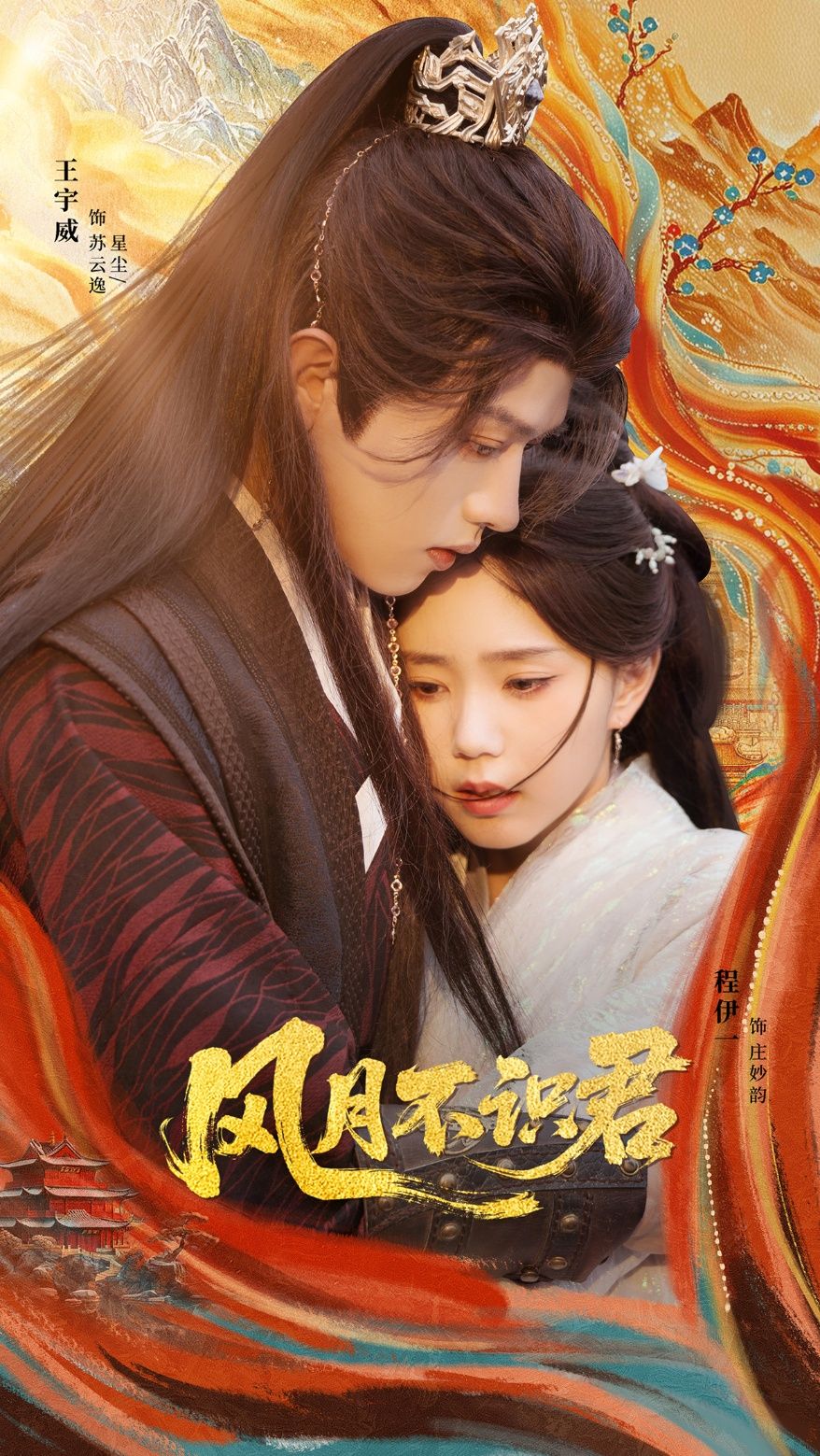 热门短剧风月不识君69集王宇威程伊一主演,全集完整版免费无需注册在线观看,未删减版资源,百度网盘夸克网盘免费分享下载 第1张 热门短剧风月不识君69集王宇威程伊一主演,全集完整版免费无需注册在线观看,未删减版资源,百度网盘夸克网盘免费分享下载 第1张