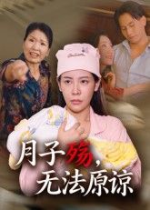 热门短剧月子殇无法原谅(31集)罗惩全集完整版免费在线观看无卡顿未删减版,百度网盘夸克网盘免费资源分享下载 第1张 热门短剧月子殇无法原谅(31集)罗惩全集完整版免费在线观看无卡顿未删减版,百度网盘夸克网盘免费资源分享下载 第1张