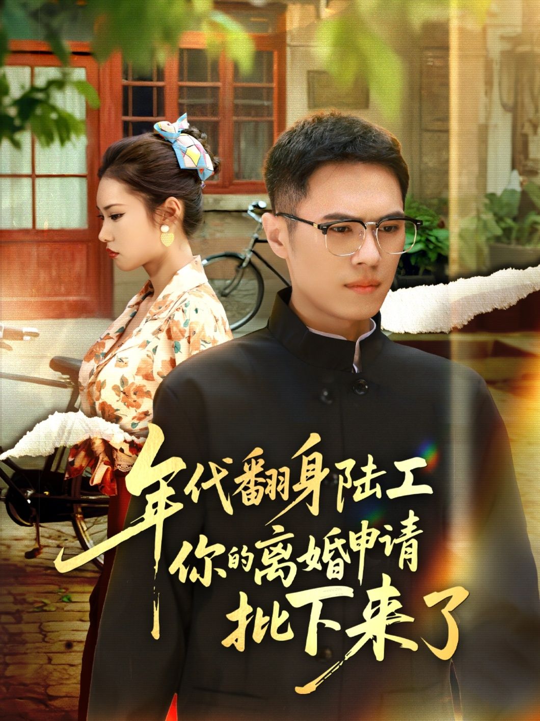 热门短剧年代翻身陆工离婚申请批下来了金铄张艺轩主演60集全集未删减版免费在线观看,百度网盘夸克网盘资源分享下载 第1张 热门短剧年代翻身陆工离婚申请批下来了金铄张艺轩主演60集全集未删减版免费在线观看,百度网盘夸克网盘资源分享下载 第1张