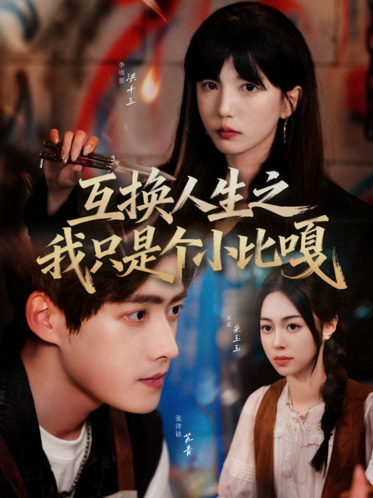 热门短剧互换人生之我只是个小比嘎44集张津铭李颂慈主演,全集完整版未删减免费在线观看,百度网盘夸克网盘资源分享下载 第1张 热门短剧互换人生之我只是个小比嘎44集张津铭李颂慈主演,全集完整版未删减免费在线观看,百度网盘夸克网盘资源分享下载 第1张