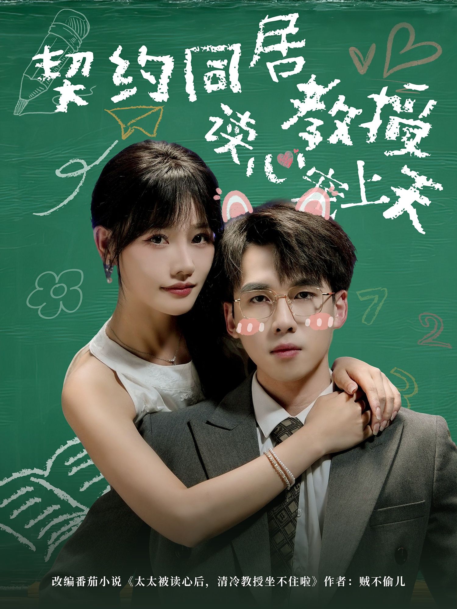 热门短剧《契约同居教授读心宠上天（62集）夏侯嘉胜＆曹千袆》 全集完整版免费无水印在线观看播放未删减版资源，短剧百度网盘夸克网盘免费资源分享下载  第1张