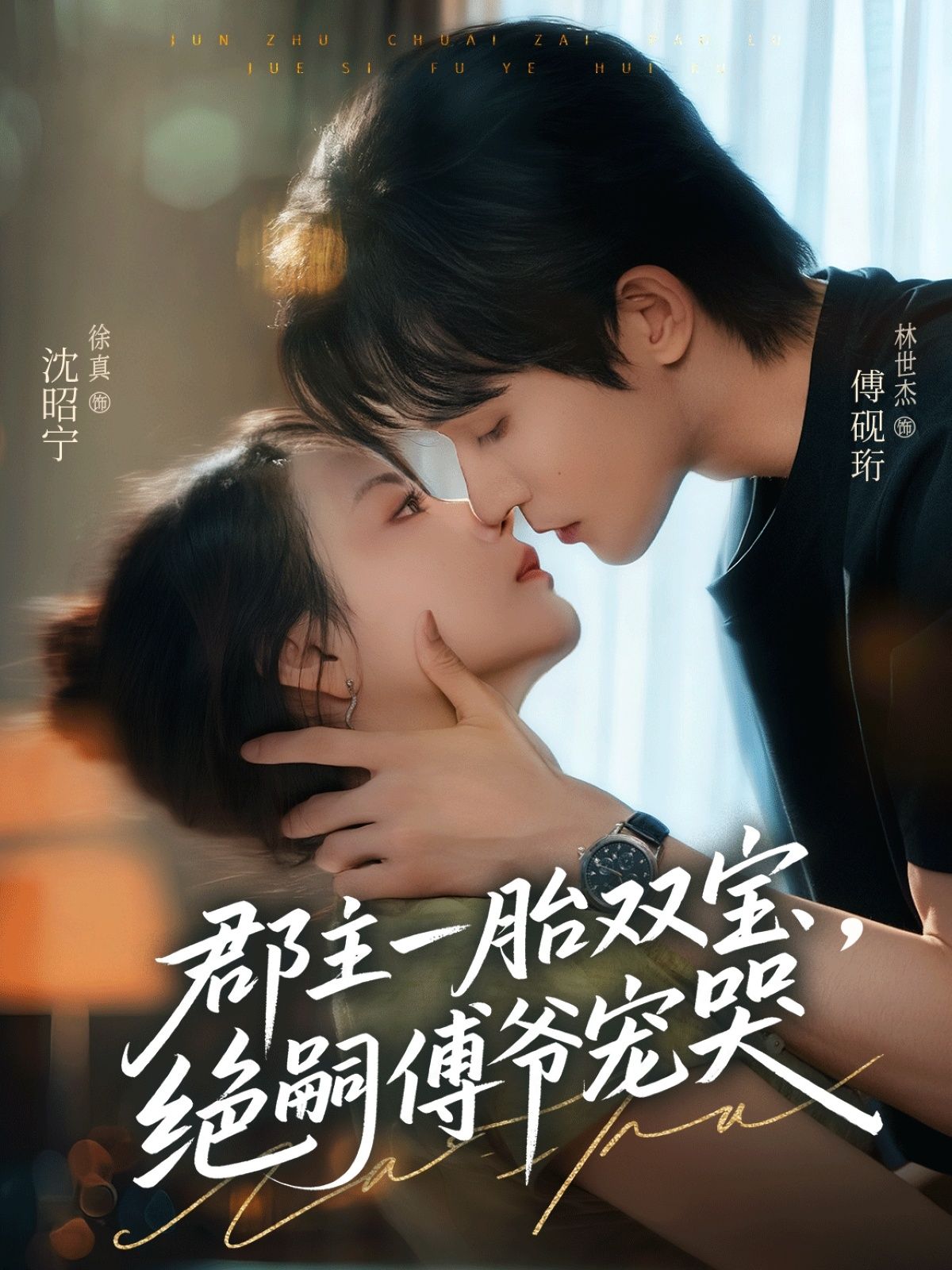 热门短剧郡主一胎双宝,绝嗣傅爷宠哭63集全集完整版未删减免费在线观看,徐真林世杰主演,百度夸克网盘免费资源下载 第1张 热门短剧郡主一胎双宝,绝嗣傅爷宠哭63集全集完整版未删减免费在线观看,徐真林世杰主演,百度夸克网盘免费资源下载 第1张