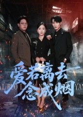 热门短剧爱若离去念成烟（100集）文艺贞全集完整版未删减，免费在线观看，百度网盘夸克网盘资源下载分享  第1张