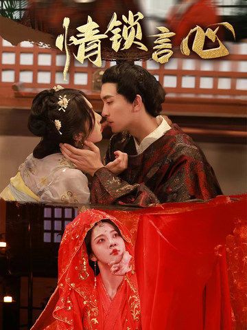 热门短剧情锁言心朱茉颜王已歌主演81集全集完整版免费在线观看未删减版百度夸克网盘资源分享下载 第1张 热门短剧情锁言心朱茉颜王已歌主演81集全集完整版免费在线观看未删减版百度夸克网盘资源分享下载 第1张