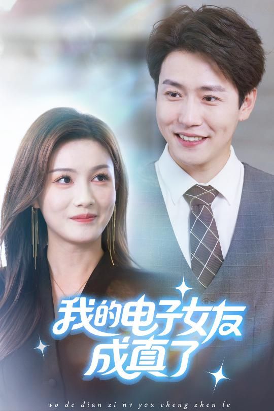 热门短剧我的电子女友成真了63集孙雪阳袁嘉莉主演 全集完整版未删减 免费在线观看实时更新 百度网盘夸克网盘资源下载  第1张