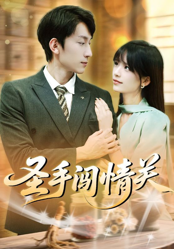 圣手闯情关60集全集完整版未删减 李泽平李依依主演 免费在线观看 百度网盘夸克网盘资源下载 第1张 圣手闯情关60集全集完整版未删减 李泽平李依依主演 免费在线观看 百度网盘夸克网盘资源下载 第1张