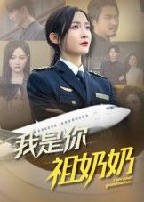 我是你祖奶奶57集李珊热门短剧，全集完整版免费稳定在线观看未删减版，百度夸克网盘资源分享下载  第1张