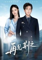 热门短剧再见荆之60集全集 程屿燃郑念主演 未删减版免费在线观看 百度夸克网盘资源下载 第1张 热门短剧再见荆之60集全集 程屿燃郑念主演 未删减版免费在线观看 百度夸克网盘资源下载 第1张