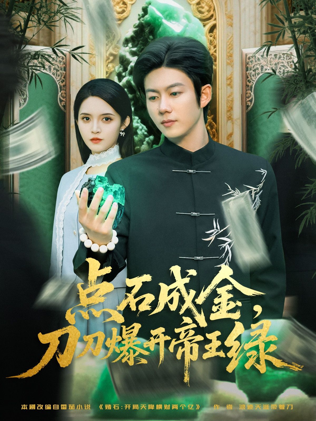 热门短剧点石成金刀刀爆开帝王绿74集王厂朱沐梵主演,全集完整版超清免费在线观看未删减版,百度网盘夸克网盘资源分享下载 第1张 热门短剧点石成金刀刀爆开帝王绿74集王厂朱沐梵主演,全集完整版超清免费在线观看未删减版,百度网盘夸克网盘资源分享下载 第1张