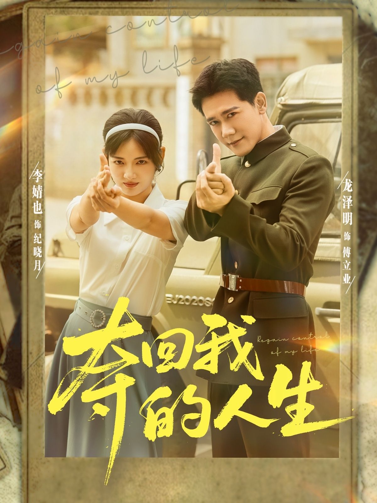 热门短剧夺回我的人生李婧也龙泽明主演76集全集完整版免费在线观看未删减版百度网盘夸克网盘资源分享下载 第1张 热门短剧夺回我的人生李婧也龙泽明主演76集全集完整版免费在线观看未删减版百度网盘夸克网盘资源分享下载 第1张