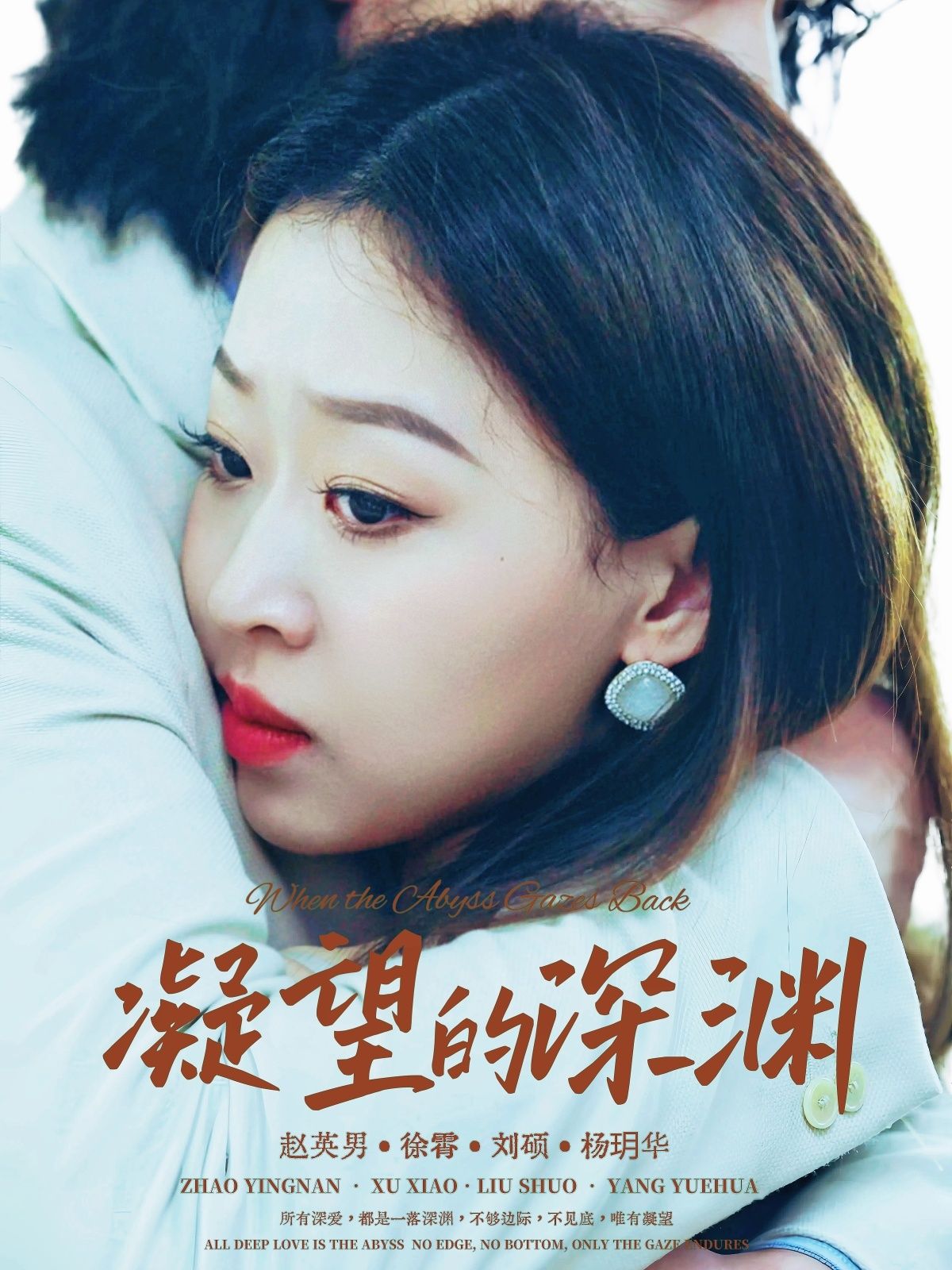 热门短剧凝望的深渊72集徐霄&赵英男主演,全集完整版免费无水印在线观看,百度网盘夸克网盘免费资源分享下载 第1张 热门短剧凝望的深渊72集徐霄&赵英男主演,全集完整版免费无水印在线观看,百度网盘夸克网盘免费资源分享下载 第1张