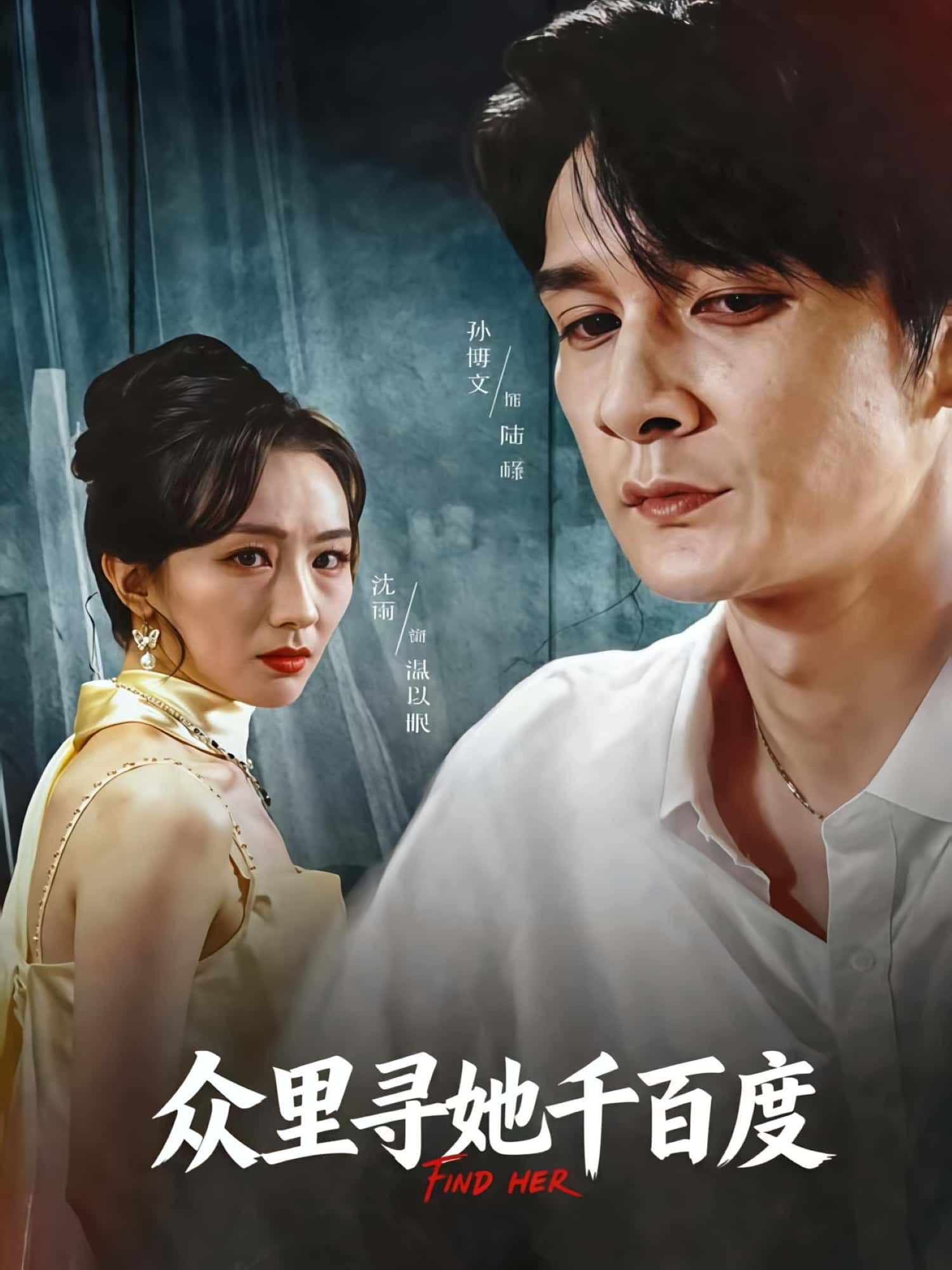 热门短剧众里寻她千百度39集孙博文&沈雨全集完整版免费在线观看未删减 百度网盘夸克网盘资源秒存下载 第1张 热门短剧众里寻她千百度39集孙博文&沈雨全集完整版免费在线观看未删减 百度网盘夸克网盘资源秒存下载 第1张