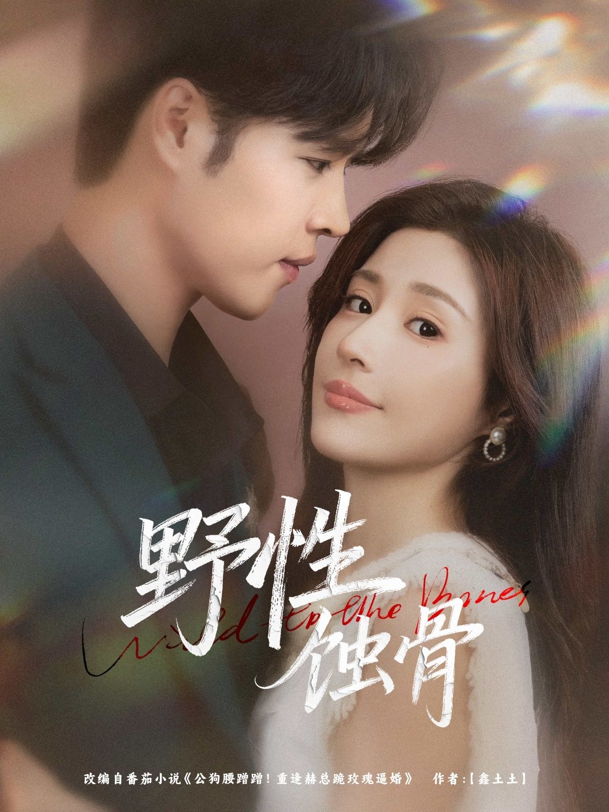 热门短剧野性蚀骨86集张达塬华雯全集完整版未删减免费在线观看,百度网盘夸克网盘资源下载 第1张 热门短剧野性蚀骨86集张达塬华雯全集完整版未删减免费在线观看,百度网盘夸克网盘资源下载 第1张