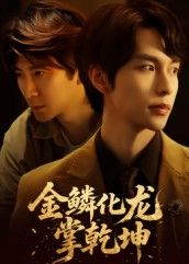 热门短剧金鳞化龙掌乾坤54集李红雨辛宜洋主演全集完整版免费在线观看未删减版,百度网盘夸克网盘资源下载分享 第1张 热门短剧金鳞化龙掌乾坤54集李红雨辛宜洋主演全集完整版免费在线观看未删减版,百度网盘夸克网盘资源下载分享 第1张