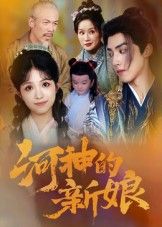 热门短剧河神的新娘80集全集完整版免费无卡顿在线观看未删减版,百度网盘夸克网盘资源分享下载 第1张 热门短剧河神的新娘80集全集完整版免费无卡顿在线观看未删减版,百度网盘夸克网盘资源分享下载 第1张