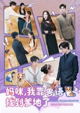 热门短剧妈咪,我靠兽语找到爹地了60集全集完整版温宇&葛晓希主演,免费无卡顿在线观看未删减版,百度网盘夸克网盘资源分享下载 第1张 热门短剧妈咪,我靠兽语找到爹地了60集全集完整版温宇&葛晓希主演,免费无卡顿在线观看未删减版,百度网盘夸克网盘资源分享下载 第1张