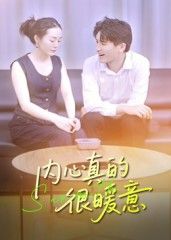 热门短剧内心真的很暖意17集曾渠清 全集完整版更新未删减 免费在线观看 百度夸克网盘资源分享下载 第1张 热门短剧内心真的很暖意17集曾渠清 全集完整版更新未删减 免费在线观看 百度夸克网盘资源分享下载 第1张