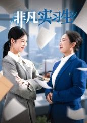 热门短剧非凡实习生（11集）郭萍全集完整版免费无水印在线观看，百度网盘夸克网盘资源分享下载未删减版  第1张