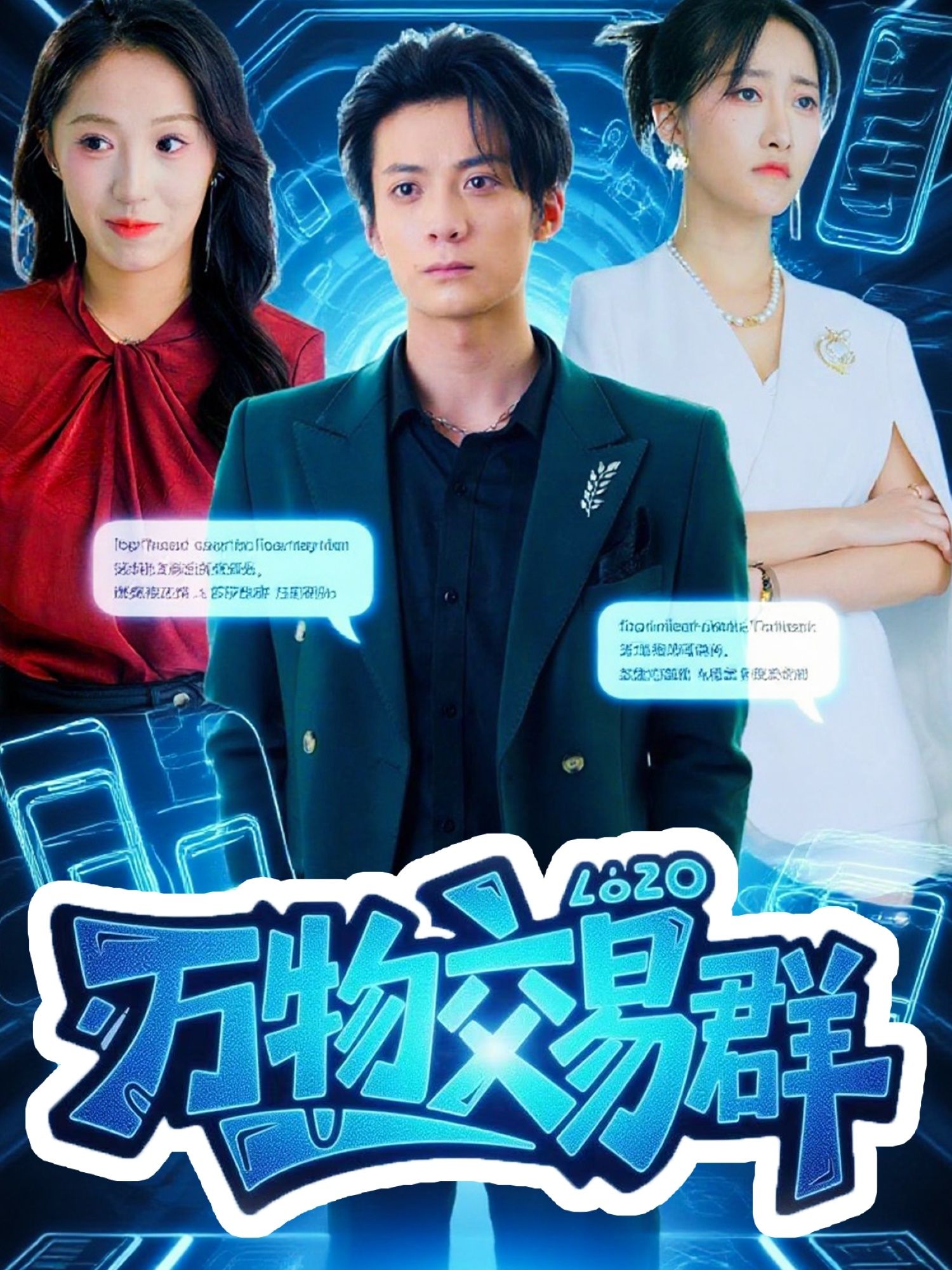 热门短剧万物交易群金凌子冯亦主演,全集完整版未删减免费在线观看,百度网盘夸克网盘资源分享下载 第1张 热门短剧万物交易群金凌子冯亦主演,全集完整版未删减免费在线观看,百度网盘夸克网盘资源分享下载 第1张