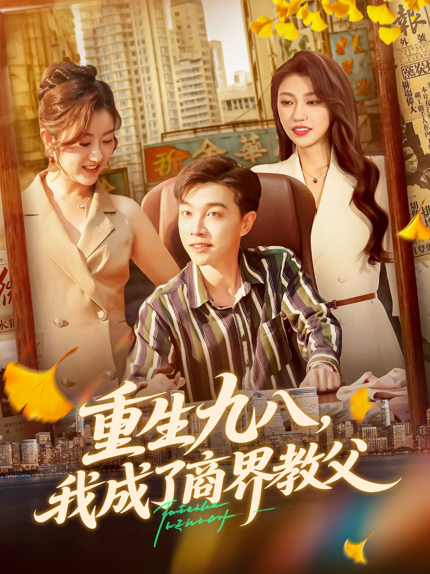 热门短剧重生九八我成了商界教父106集陶栩棋崔馨心主演,全集完整版未删减免费在线观看,百度网盘夸克网盘资源分享下载 第1张 热门短剧重生九八我成了商界教父106集陶栩棋崔馨心主演,全集完整版未删减免费在线观看,百度网盘夸克网盘资源分享下载 第1张