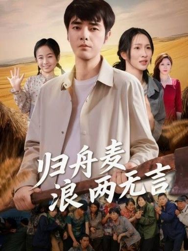 热门短剧归舟麦浪两无言（61集）全集完整版未删减免费在线观看，百度网盘夸克网盘资源免费分享下载  第1张