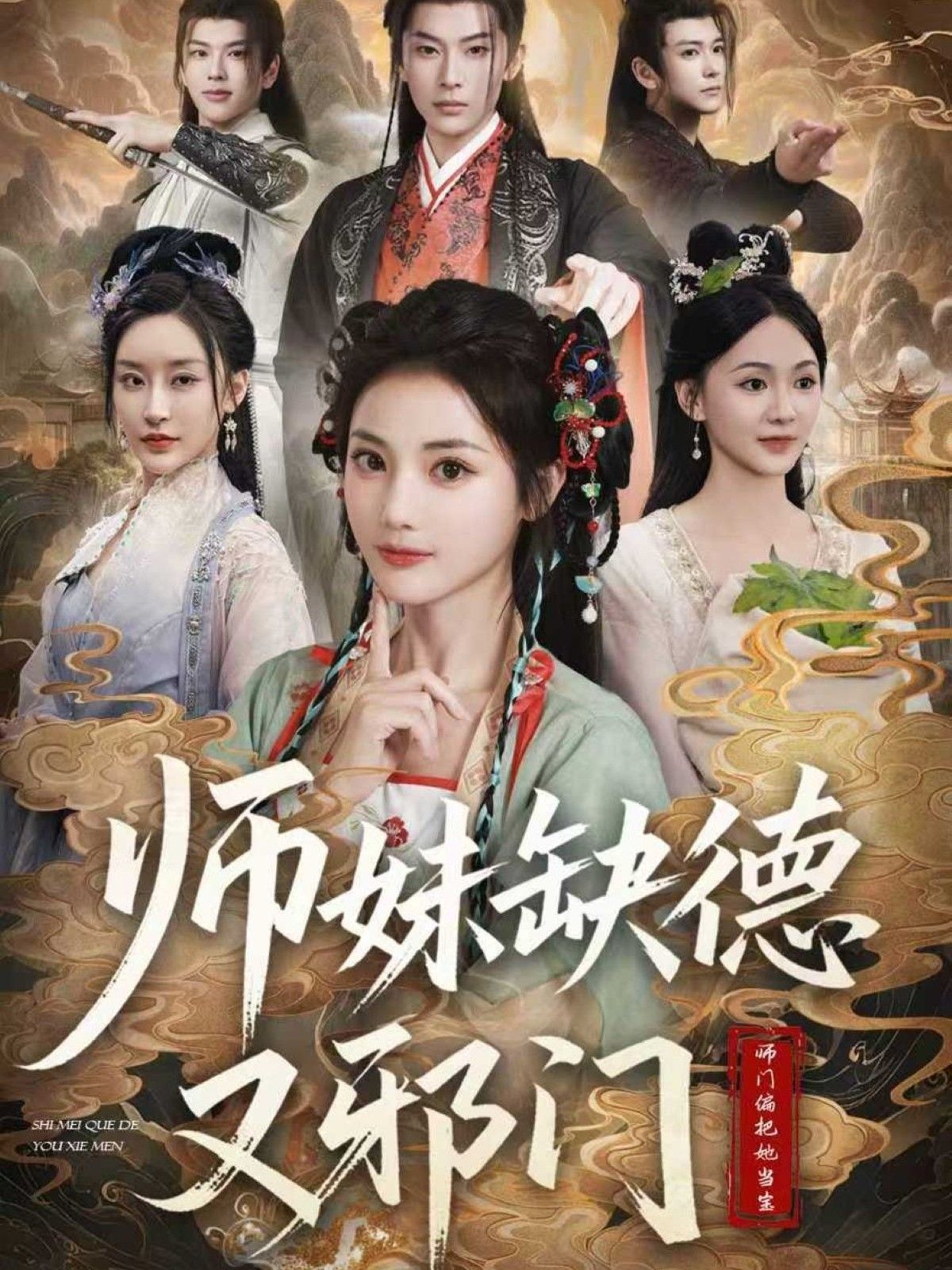 热门短剧师妹缺德又邪门(80集)马倩倩主演,最新全集完整版免费在线观看未删减,百度网盘夸克网盘资源分享下载 第1张 热门短剧师妹缺德又邪门(80集)马倩倩主演,最新全集完整版免费在线观看未删减,百度网盘夸克网盘资源分享下载 第1张