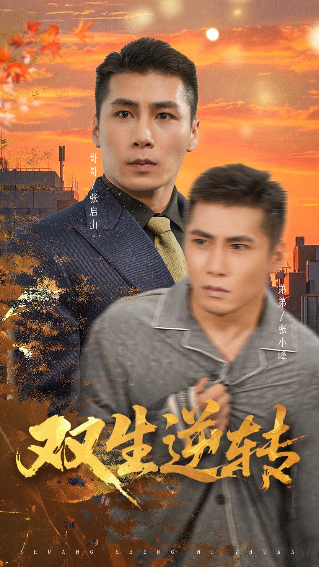 热门短剧双生逆转(60集)王妍全集完整版超清免费在线观看未删减版 百度网盘夸克网盘免费资源分享下载 第1张 热门短剧双生逆转(60集)王妍全集完整版超清免费在线观看未删减版 百度网盘夸克网盘免费资源分享下载 第1张