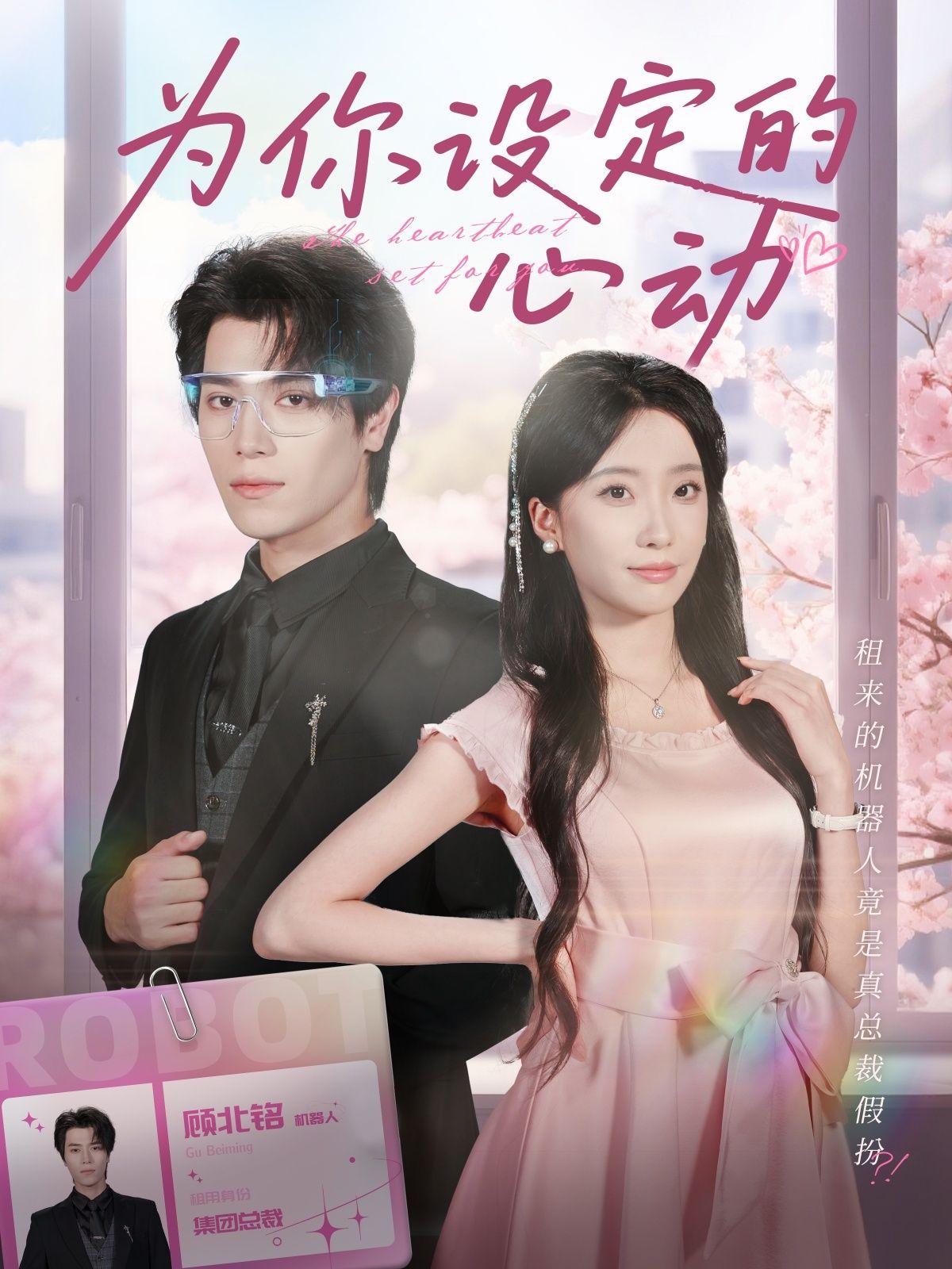 热门短剧为你设定的心动80集全集 宋言之张晨笑主演 未删减版免费在线观看 百度网盘夸克网盘资源下载分享 第1张 热门短剧为你设定的心动80集全集 宋言之张晨笑主演 未删减版免费在线观看 百度网盘夸克网盘资源下载分享 第1张