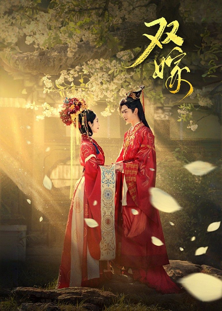 热门短剧双嫁戴琪轩&张正越主演60集全集完整版未删减,免费在线观看+百度夸克网盘资源下载 第1张 热门短剧双嫁戴琪轩&张正越主演60集全集完整版未删减,免费在线观看+百度夸克网盘资源下载 第1张