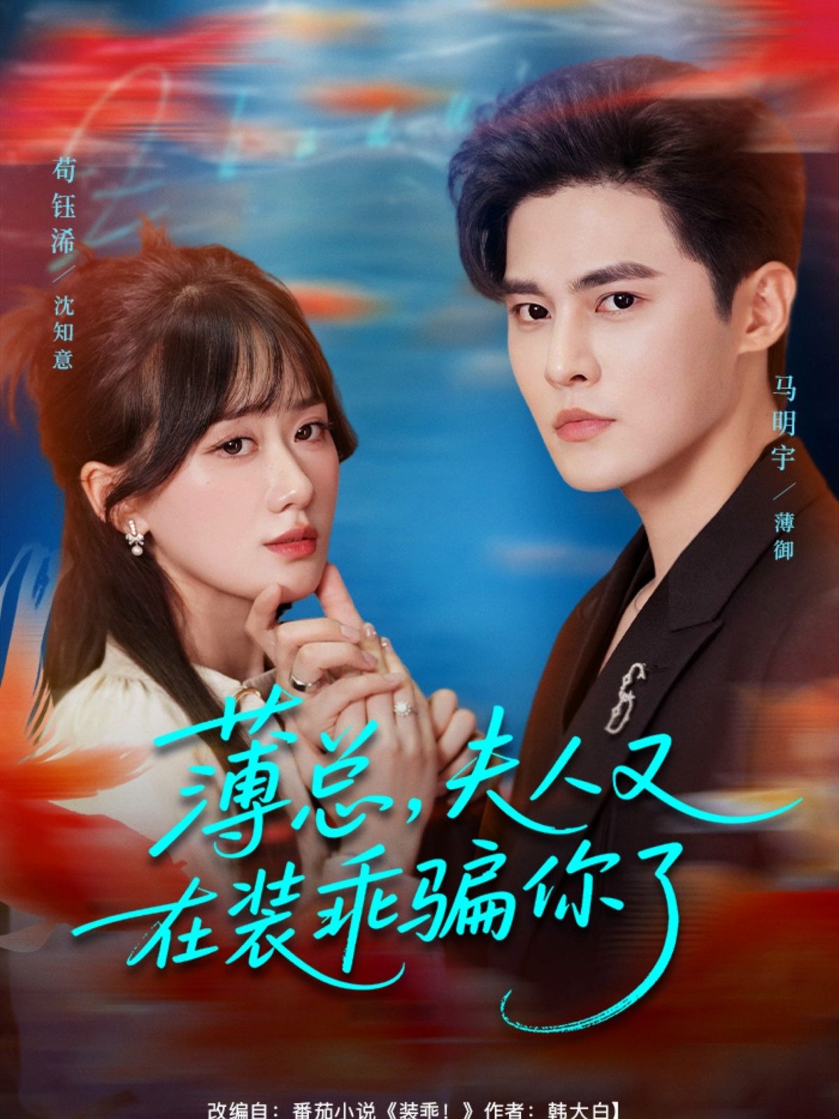 热门短剧薄总,夫人又在装乖骗你了(80集)马明宇&苟钰浠全集完整版免费无水印在线观看未删减版百度网盘夸克网盘免费资源分享下载 第1张 热门短剧薄总,夫人又在装乖骗你了(80集)马明宇&苟钰浠全集完整版免费无水印在线观看未删减版百度网盘夸克网盘免费资源分享下载 第1张