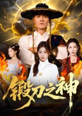 热门短剧锻刀之神57集魏凯&隋明晶主演，全集未删减免费在线观看，百度网盘夸克网盘资源分享下载  第1张