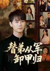 热门短剧替弟从军卸甲归76集李咏昊吴鑫主演，全集未删减免费在线观看，百度网盘夸克网盘秒存资源分享下载  第1张